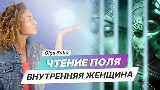 Чтение Поля «Внутренняя Женщина» от Olga Sobo