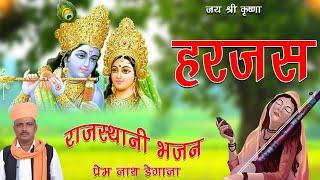 राधाकृष्ण हरजस। Harjas Prem Nath Degana । Pr Degana। Rajasthani Bhajan