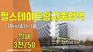 힐스테이트광교중앙역 원룸월세(A1)