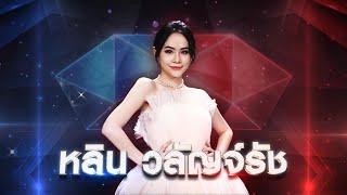 คนหัวใจโทรม - หลิน วลัญจ์รัช | เพชรตัดเพชร แท็กทีม