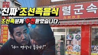 실제 조선족에게 추천받은 조선족 음식을 먹어봤습니다. 대림 렬군속 리뷰