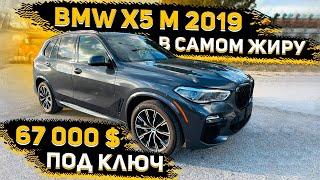 Купили BMW X5 M 2019 ! в Удивительной Комплектации ! Авто из США от Флорида 56