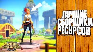 САМЫЕ ЛУЧШИЕ СБОРЩИКИ РЕСУРСОВ В ИГРЕ ! (Rise of kingdoms  )