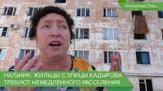 Нальчик: жильцы с улицы Кадырова требуют немедленного расселения