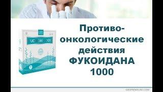 ВОЗДЕЙСТВИЯ ФУКОИДАН1000 НА ОПУХОЛЕВЫЕ ПРОЦЕССЫ