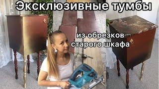 Эксклюзивные тумбы из обрезков старого шкафа