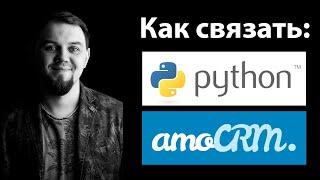 Интеграция AmoCRM и Python. Авторизация, интеграция, токены, amocrm-api