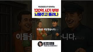 120억 사기 부부, 경찰에 뇌물주고 풀려나