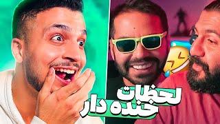 لحظات خنده دار استریمر های ایرانی #2  Funny persian Streamers Moments