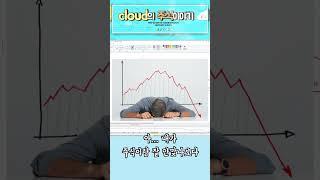 내가 팔면 오르던데... #주식공부 #주린이 #세력주