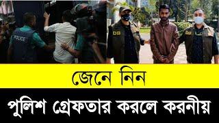 পুলিশ গ্রেফতার করলে করনীয় | Bangladesh police Rules