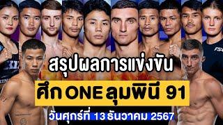 สรุปผลการแข่งขัน ศึก ONE ลุมพินี 91 ศุกร์ที่ 13 ธันวาคม 2567 (พากย์ไทย+อีสาน)