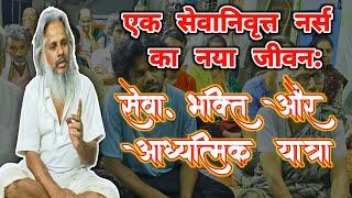 एक सेवानिवृत्त नर्स का नया जीवन: सेवा, भक्ति और आध्यात्मिक  यात्रा