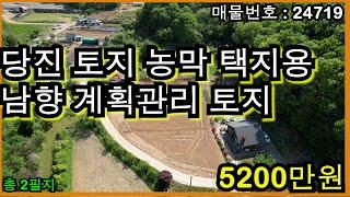 24719 당진 토지 농막 택지용 남향 계획관리 토지 2필지 매매