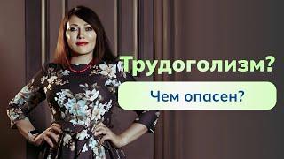 Трудоголик? Чем опасен трудоголизм? Смотрите в видео подробнее