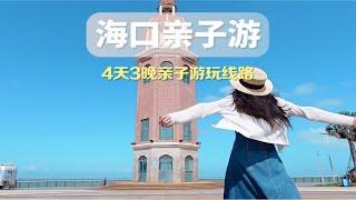 初见海口，亲子研学游玩线路攻略，冬天就带孩子去海口旅游吧海口游赏 @海口市旅文局 我的旅行日记 头号攻略玩家