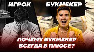 Почему Букмекер всегда в плюсе ? Почему Казино всегда в плюсе ? Математический разбор.