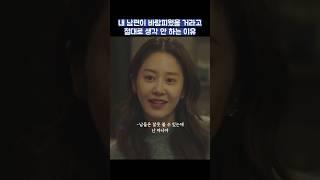 내 남편이 바람피웠을 거라고 절대 생각 안 하는 이유 #shorts #너를닮은사람 #고현정 #신현빈