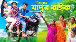 Dihaner Jadur Baik l Dihan Movie | দিহানের জাদুর বাইক, দিহান মুভি | Sneha Natok | Pori New Natok 4k