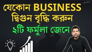 যেকোন BUSSINESS দ্বিগুন বৃদ্ধি করুন ! new Business ideas 2024 Bengali !  Mentor Ashik Mondal