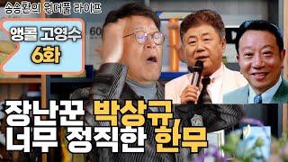 [송승환의 원더풀라이프] 앵콜 고영수 6화 (장난꾼 박상규, 너무 정직한 한무)