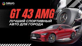 MERCEDES BENZ GT43 AMG 4MATIC+ | СТОИТ ЛИ СВОИХ ДЕНЕГ? ДЛЯ ГОРОДА ИЛИ ДЛЯ ГОНОК?