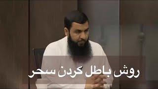 بهترین روشهای باطل کردن سحر