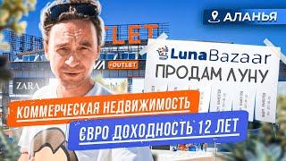 Торговые площади в ТЦ Luna Bazaar, Турция с гарантированным доходом!