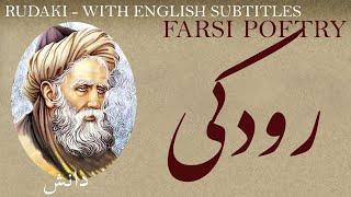 Farsi Poetry:  Rudaki -Knowledge- with English subtitles -دانش - شعر فارسي - آدم‌ الشعرا رودکی