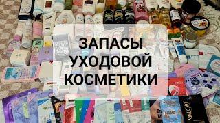 ЗАПАСЫ УХОДОВОЙ КОСМЕТИКИ