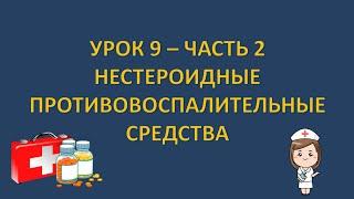 Фармакология - урок 9 - часть 2 - НПВС - ИБУПРОФЕН, АСПИРИН, АНАЛЬГИН, ДИКЛОФЕНАК