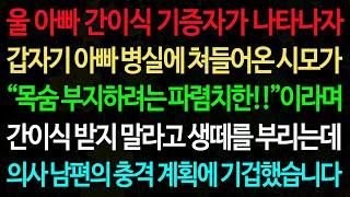 실화사연-울 아빠 간이식 기증자가 나타나자 갑자기 아빠 병실에 쳐들어온 시모가 “목숨 부지하려는 파렴치한!!”이라며 /노후/사연/오디오북/인생이야기