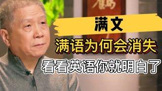 清朝的瓷器上爲何從不寫滿文？滿語爲什麽會消失？看看如今的英語你就什麽都明白了！  #观复嘟嘟#马未都#圆桌派#窦文涛#中国#历史