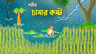 গরীব চাষার কষ্ট | Bangla Cartoon | Bengali Moral Stories | Bangla Rupkotha Golpo | Dhada Point কাটুন