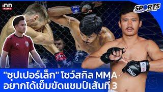 "ซุปเปอร์เล็ก" โชว์สกิล MMA อยากได้เข็มขัดแชมป์เส้นที่ 3 : SPORTS OF THE DAY l 25-12-67