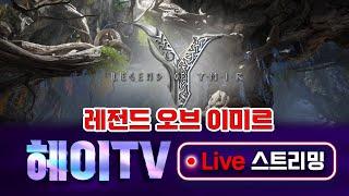 25.06.22 1부 Live [ 레전드 오브 이미르 ] 씨드 후원 시 쿠폰 발급 중입니다 !!!