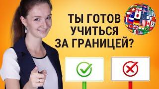 К чему нужно быть готовым перед учебой за границей | Образование за рубежом