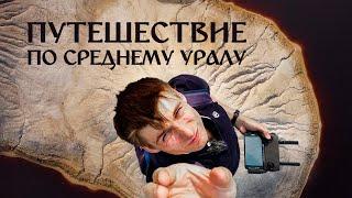 СРЕДНИЙ УРАЛ: Черемшанские карьеры, Уральский Марс и порог Ревун (Путешествие по Уралу #2)