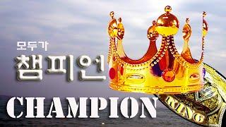 [오말기] 모두가 챔피언(너도 챔피언, 나도 챔피언)/기도방송 예수복음TV 이남주 목사
