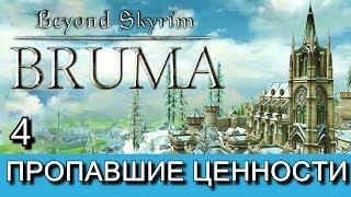 Beyond Skyrim: Bruma на русском языке. Часть 4