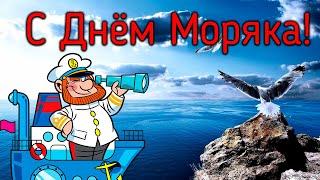 День Моряка! Красивое Поздравление с Днем Моряка! Музыкальная видео открытка!