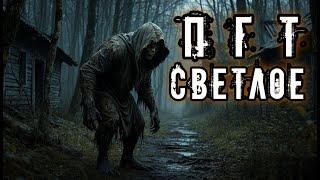 PGT SVETLOE. Scary story for the night. Mysticism.