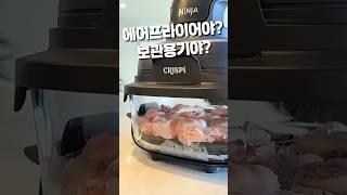 닌자 크리스피 에어프라이어 요리도 쉽고, 보관, 세척은 더 쉽다!! #살림템 #살림템추천 #주방템 #주방템추천 #쿠팡추천템 #쿠팡꿀템 #에어프라이어 #닌자에어프라이어