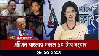 এটিএন বাংলার সকাল ১০ টার সংবাদ । 28.10.2024