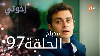 مسلسل إخواتي |  الحلقة 97 | مدبلجة | Kardeşlerim