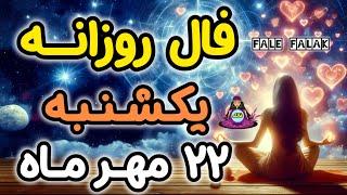 فال روزانه یکشنبه 22 مهر ماه ( 13 OCT)