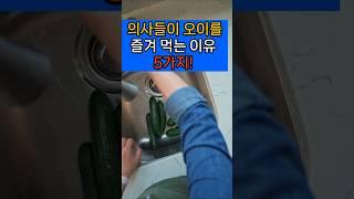 의사들이 오이를 즐겨 먹는 이유 다섯가지. #피부건강 #장수의 비밀 #건강관리