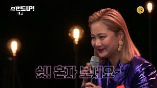 [예고] 더 화끈하게 돌아왔다! 어른들을 위한 박나래의 토크쇼  [스탠드업] ㅣ KBS방송