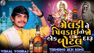 TRENDING 2K24 SONG |પિવડાઇ તો જો એક બોટલ દારૂ | VISHAL YOGIRAJ MELDI MAA NEW AALAP |