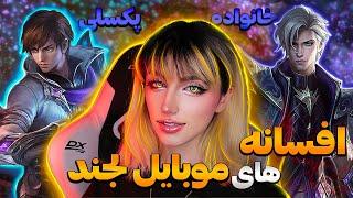 داستان های موبایل لجند پارت 2 (خانواده پکسلی)